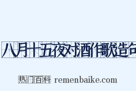 八月十五夜对酒作歌造句是什么意思的图片